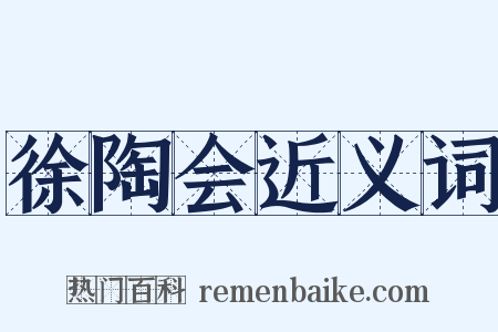 徐陶会近义词是什么意思的图片